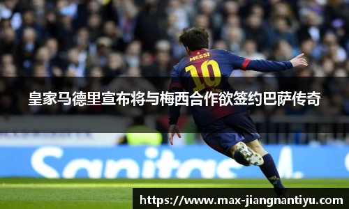 皇家马德里宣布将与梅西合作欲签约巴萨传奇