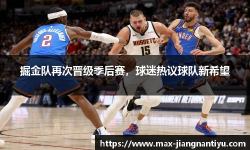 掘金队再次晋级季后赛，球迷热议球队新希望