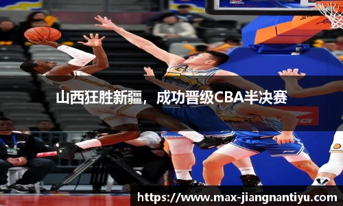 山西狂胜新疆，成功晋级CBA半决赛