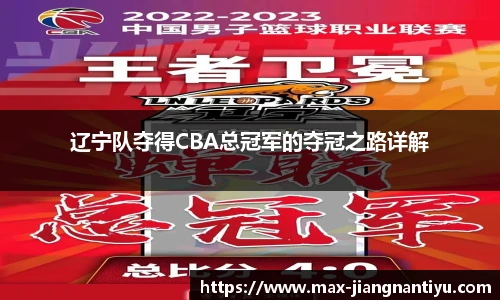 辽宁队夺得CBA总冠军的夺冠之路详解