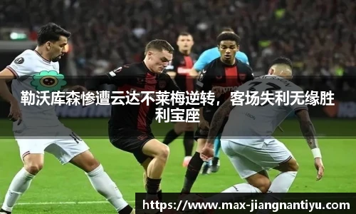 勒沃库森惨遭云达不莱梅逆转，客场失利无缘胜利宝座