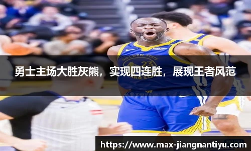 勇士主场大胜灰熊，实现四连胜，展现王者风范