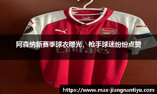 阿森纳新赛季球衣曝光，枪手球迷纷纷点赞