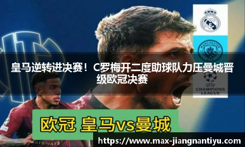 皇马逆转进决赛！C罗梅开二度助球队力压曼城晋级欧冠决赛
