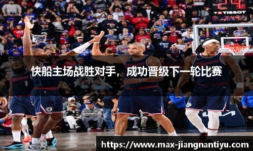快船主场战胜对手，成功晋级下一轮比赛