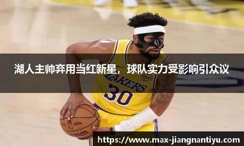 湖人主帅弃用当红新星，球队实力受影响引众议