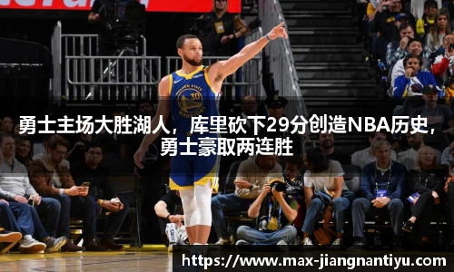勇士主场大胜湖人，库里砍下29分创造NBA历史，勇士豪取两连胜