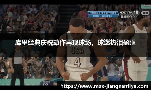 库里经典庆祝动作再现球场，球迷热泪盈眶