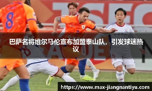 巴萨名将维尔马伦宣布加盟泰山队，引发球迷热议