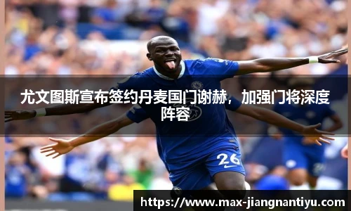 尤文图斯宣布签约丹麦国门谢赫，加强门将深度阵容