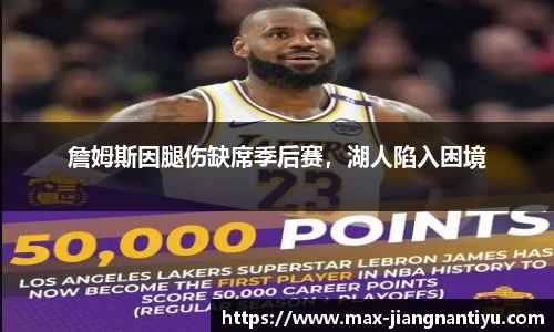 詹姆斯因腿伤缺席季后赛，湖人陷入困境