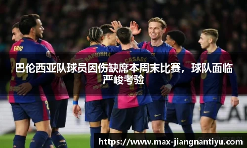 巴伦西亚队球员因伤缺席本周末比赛，球队面临严峻考验