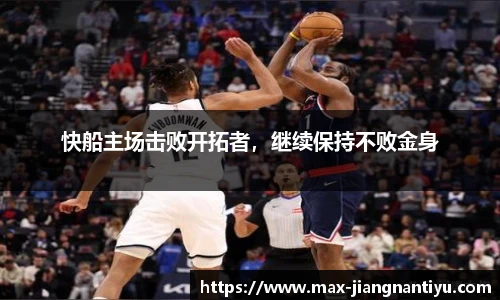 快船主场击败开拓者，继续保持不败金身