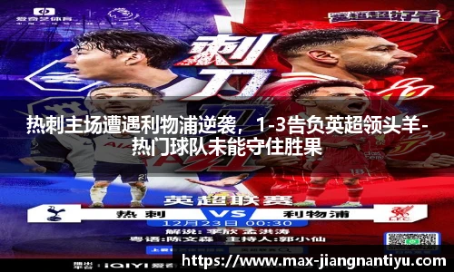 热刺主场遭遇利物浦逆袭，1-3告负英超领头羊-热门球队未能守住胜果
