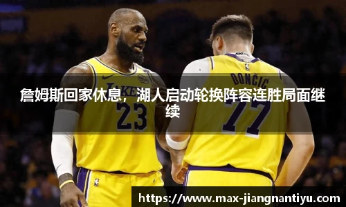 詹姆斯回家休息，湖人启动轮换阵容连胜局面继续