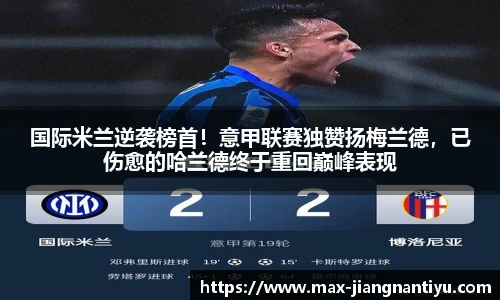 国际米兰逆袭榜首！意甲联赛独赞扬梅兰德，已伤愈的哈兰德终于重回巅峰表现