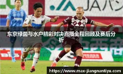 东京绿茵与水户精彩对决直播全程回顾及赛后分析