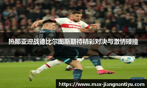 热那亚迎战德比尔图斯期待精彩对决与激情碰撞