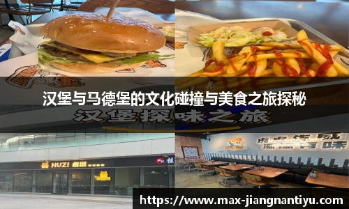汉堡与马德堡的文化碰撞与美食之旅探秘