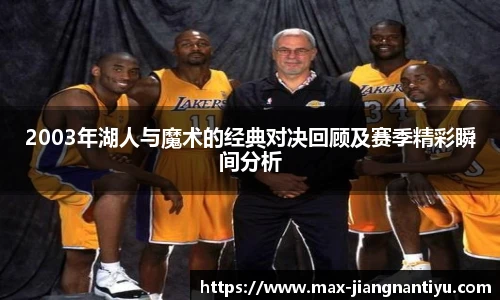 2003年湖人与魔术的经典对决回顾及赛季精彩瞬间分析