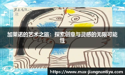 加莱诺的艺术之旅：探索创意与灵感的无限可能性
