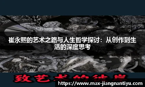崔永熙的艺术之路与人生哲学探讨：从创作到生活的深度思考