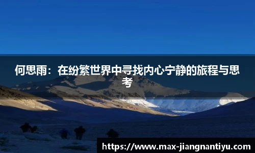 何思雨：在纷繁世界中寻找内心宁静的旅程与思考