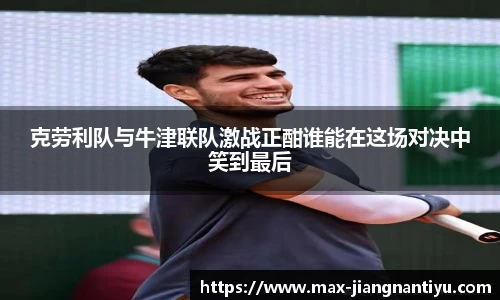 克劳利队与牛津联队激战正酣谁能在这场对决中笑到最后