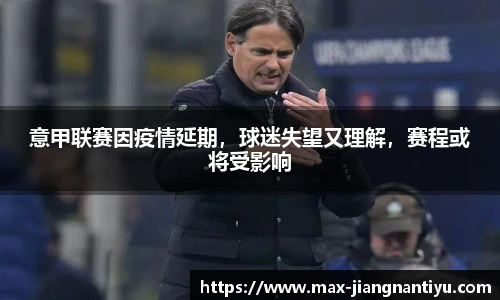 意甲联赛因疫情延期，球迷失望又理解，赛程或将受影响