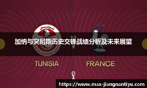 加纳与突尼斯历史交锋战绩分析及未来展望