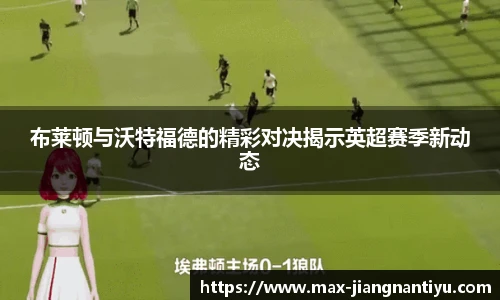 布莱顿与沃特福德的精彩对决揭示英超赛季新动态