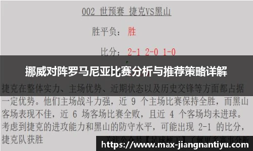 挪威对阵罗马尼亚比赛分析与推荐策略详解