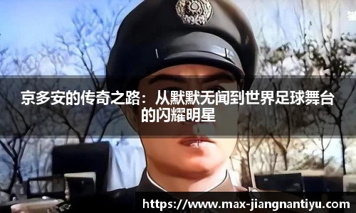 京多安的传奇之路：从默默无闻到世界足球舞台的闪耀明星