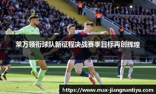 莱万领衔球队新征程决战赛季目标再创辉煌