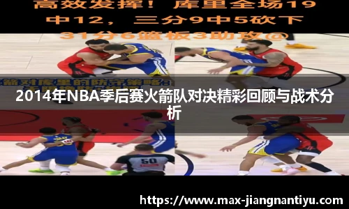 2014年NBA季后赛火箭队对决精彩回顾与战术分析