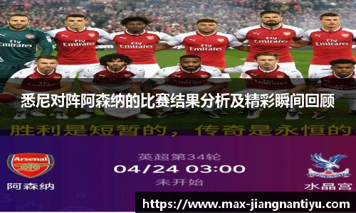 悉尼对阵阿森纳的比赛结果分析及精彩瞬间回顾