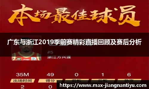 广东与浙江2019季前赛精彩直播回顾及赛后分析