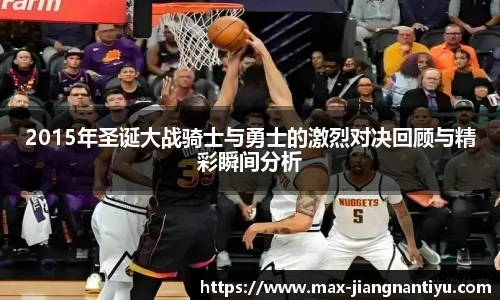 2015年圣诞大战骑士与勇士的激烈对决回顾与精彩瞬间分析