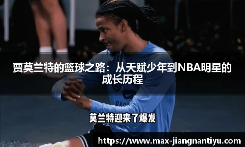 贾莫兰特的篮球之路：从天赋少年到NBA明星的成长历程