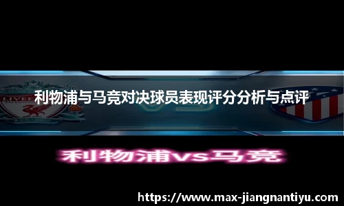 利物浦与马竞对决球员表现评分分析与点评